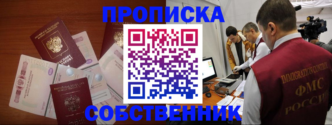 купить прописку в Архангельске